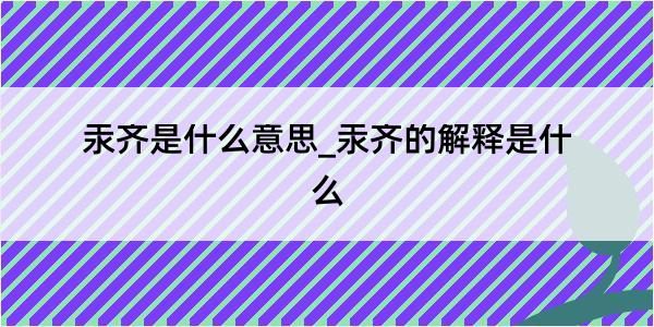 汞齐是什么意思_汞齐的解释是什么