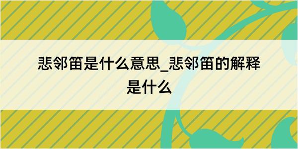 悲邻笛是什么意思_悲邻笛的解释是什么