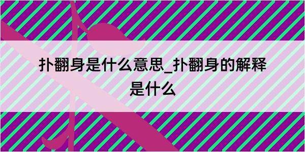 扑翻身是什么意思_扑翻身的解释是什么