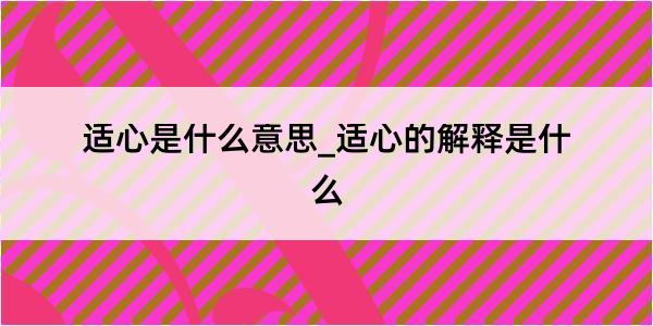 适心是什么意思_适心的解释是什么