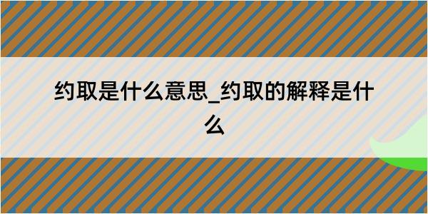 约取是什么意思_约取的解释是什么