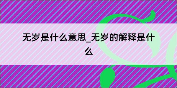 无岁是什么意思_无岁的解释是什么