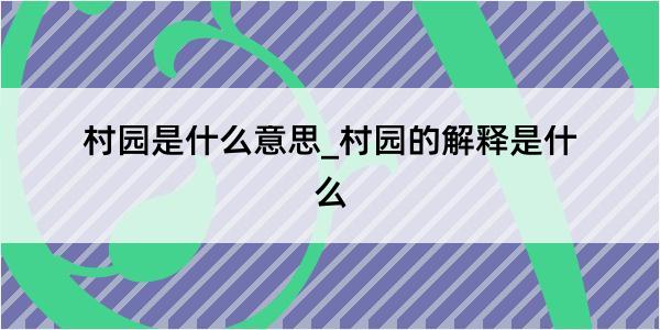 村园是什么意思_村园的解释是什么