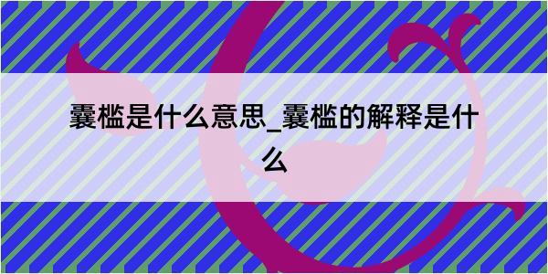 囊槛是什么意思_囊槛的解释是什么