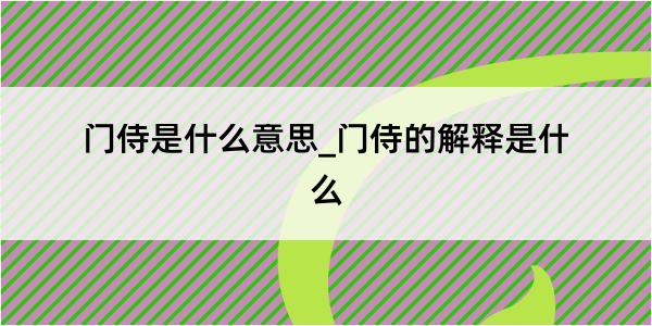 门侍是什么意思_门侍的解释是什么