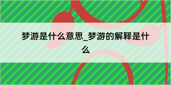 梦游是什么意思_梦游的解释是什么