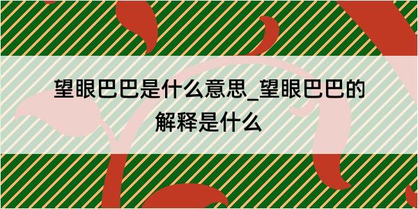 望眼巴巴是什么意思_望眼巴巴的解释是什么