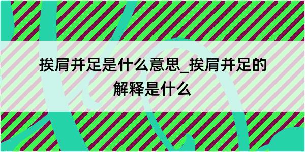 挨肩并足是什么意思_挨肩并足的解释是什么