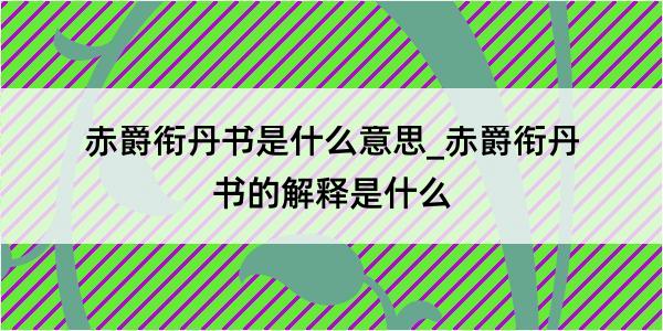 赤爵衔丹书是什么意思_赤爵衔丹书的解释是什么