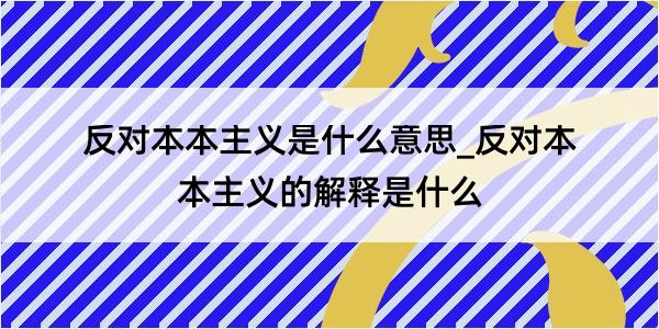 反对本本主义是什么意思_反对本本主义的解释是什么