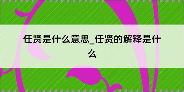 任贤是什么意思_任贤的解释是什么