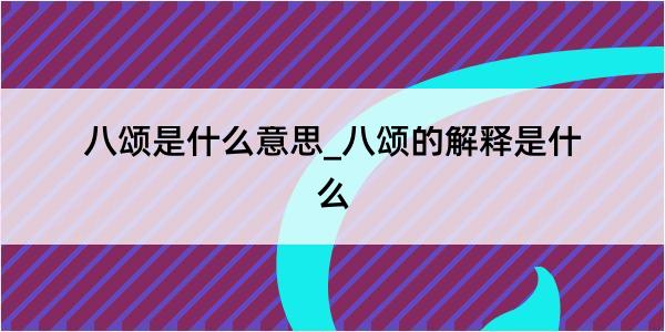 八颂是什么意思_八颂的解释是什么