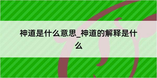 神道是什么意思_神道的解释是什么