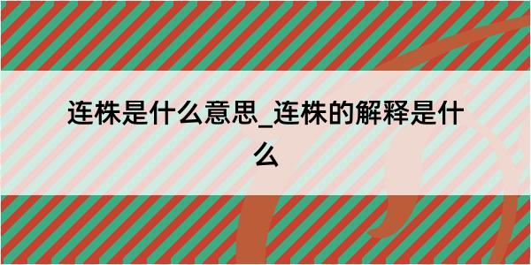 连株是什么意思_连株的解释是什么