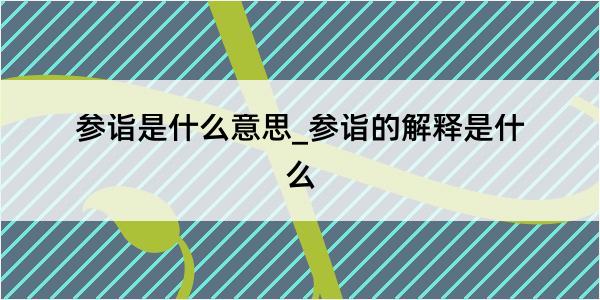 参诣是什么意思_参诣的解释是什么