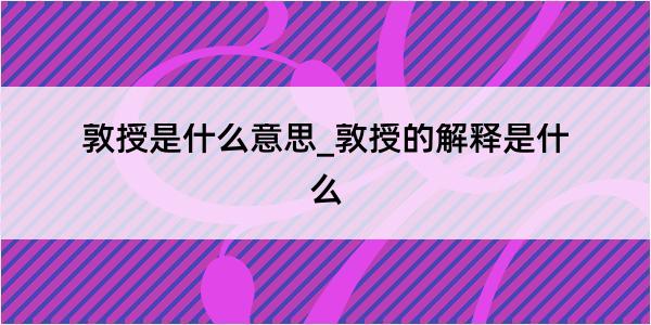 敦授是什么意思_敦授的解释是什么