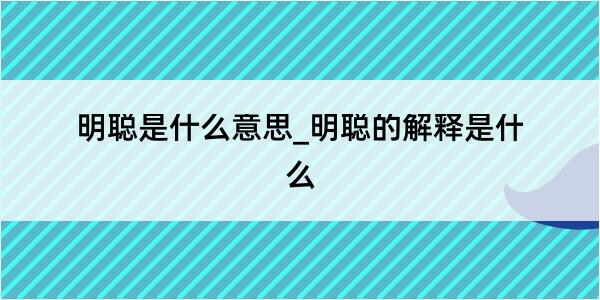 明聪是什么意思_明聪的解释是什么