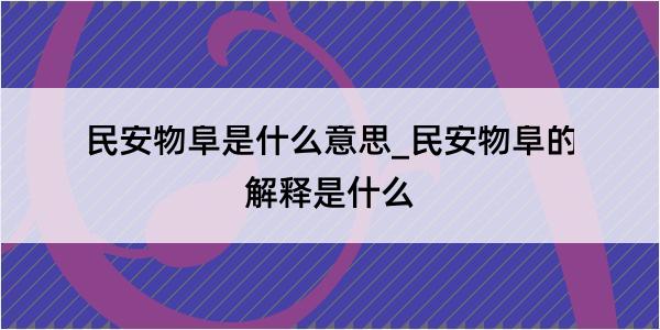 民安物阜是什么意思_民安物阜的解释是什么