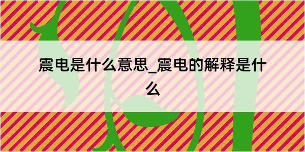 震电是什么意思_震电的解释是什么