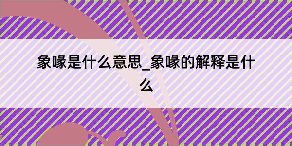 象喙是什么意思_象喙的解释是什么