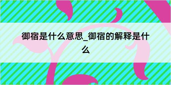 御宿是什么意思_御宿的解释是什么