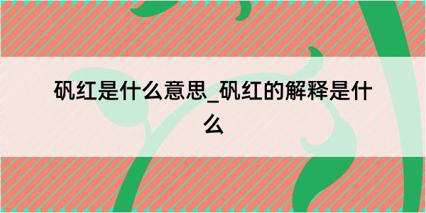 矾红是什么意思_矾红的解释是什么