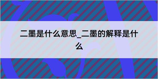 二墨是什么意思_二墨的解释是什么