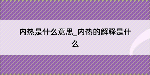 内热是什么意思_内热的解释是什么