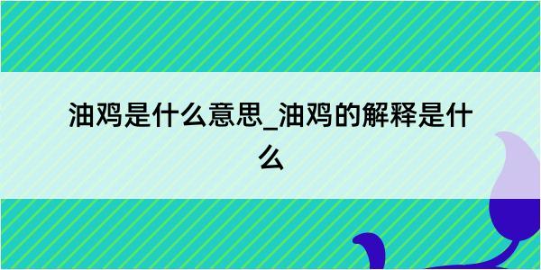 油鸡是什么意思_油鸡的解释是什么