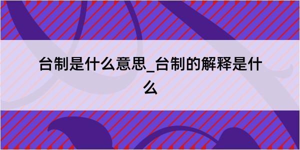 台制是什么意思_台制的解释是什么