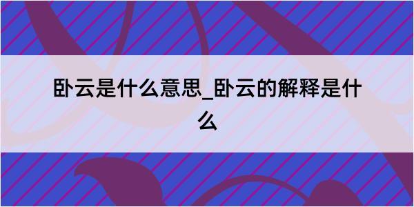 卧云是什么意思_卧云的解释是什么