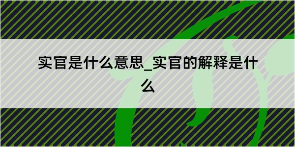 实官是什么意思_实官的解释是什么