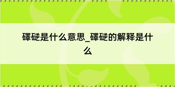 礋磀是什么意思_礋磀的解释是什么