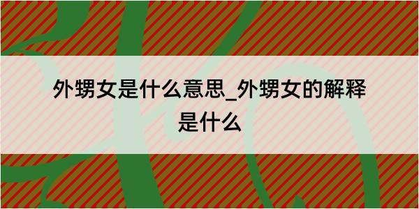 外甥女是什么意思_外甥女的解释是什么