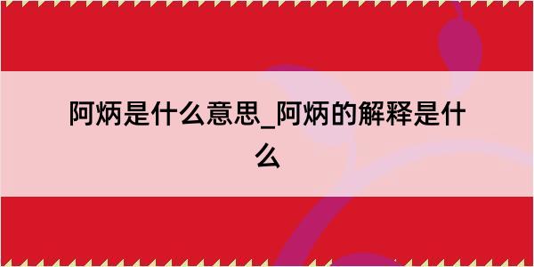 阿炳是什么意思_阿炳的解释是什么