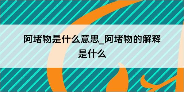 阿堵物是什么意思_阿堵物的解释是什么