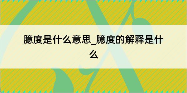 臆度是什么意思_臆度的解释是什么