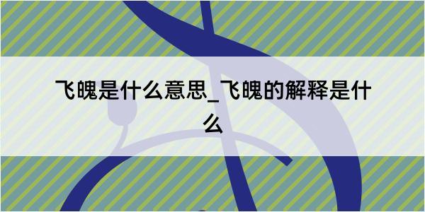 飞魄是什么意思_飞魄的解释是什么