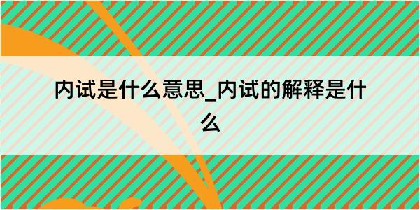 内试是什么意思_内试的解释是什么