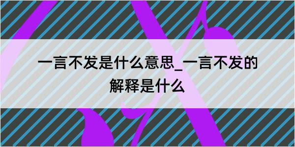 一言不发是什么意思_一言不发的解释是什么