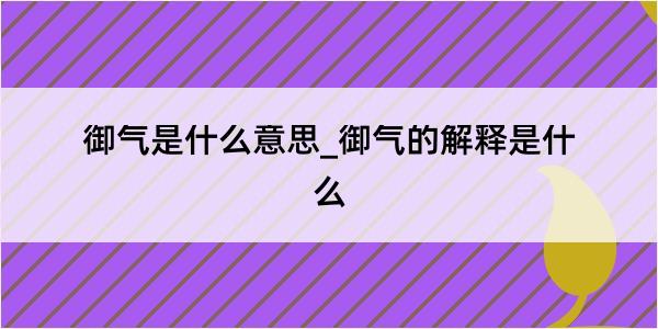 御气是什么意思_御气的解释是什么