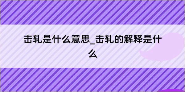 击轧是什么意思_击轧的解释是什么