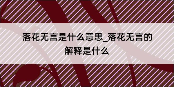 落花无言是什么意思_落花无言的解释是什么