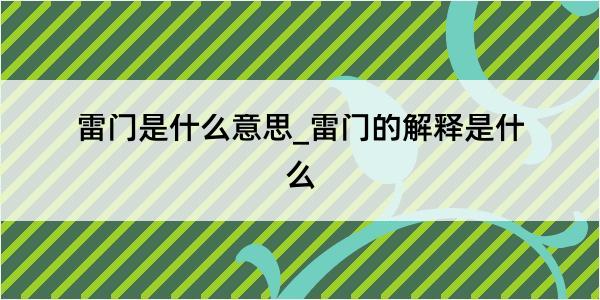 雷门是什么意思_雷门的解释是什么