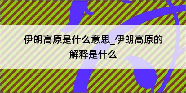 伊朗高原是什么意思_伊朗高原的解释是什么