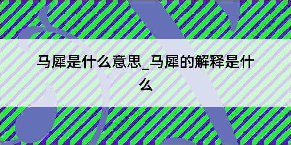 马犀是什么意思_马犀的解释是什么