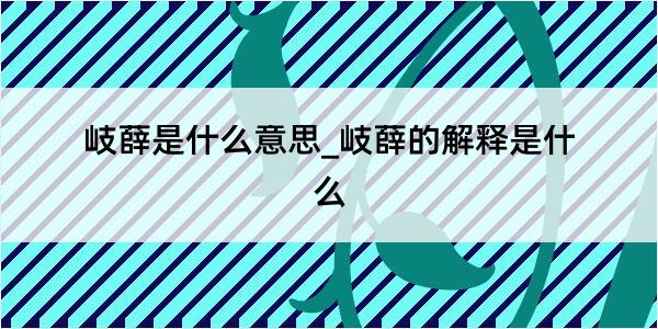 岐薛是什么意思_岐薛的解释是什么