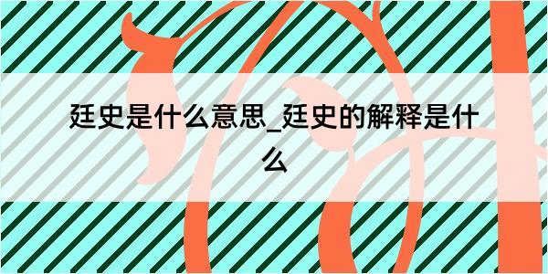 廷史是什么意思_廷史的解释是什么