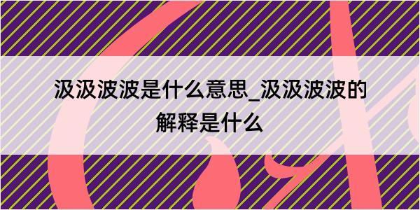 汲汲波波是什么意思_汲汲波波的解释是什么