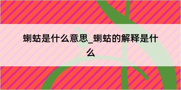 蝲蛄是什么意思_蝲蛄的解释是什么